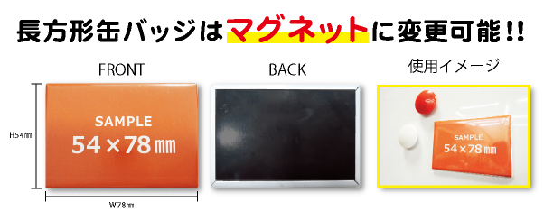 缶バッジ長方形54 78mm 業界最安値に挑戦 オリジナル缶バッチは 缶バッジドットコム